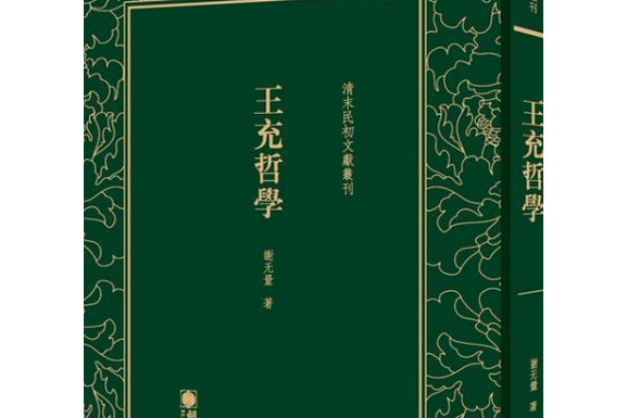 王充哲學 王充哲學