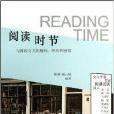 閱讀時節 閱讀時節