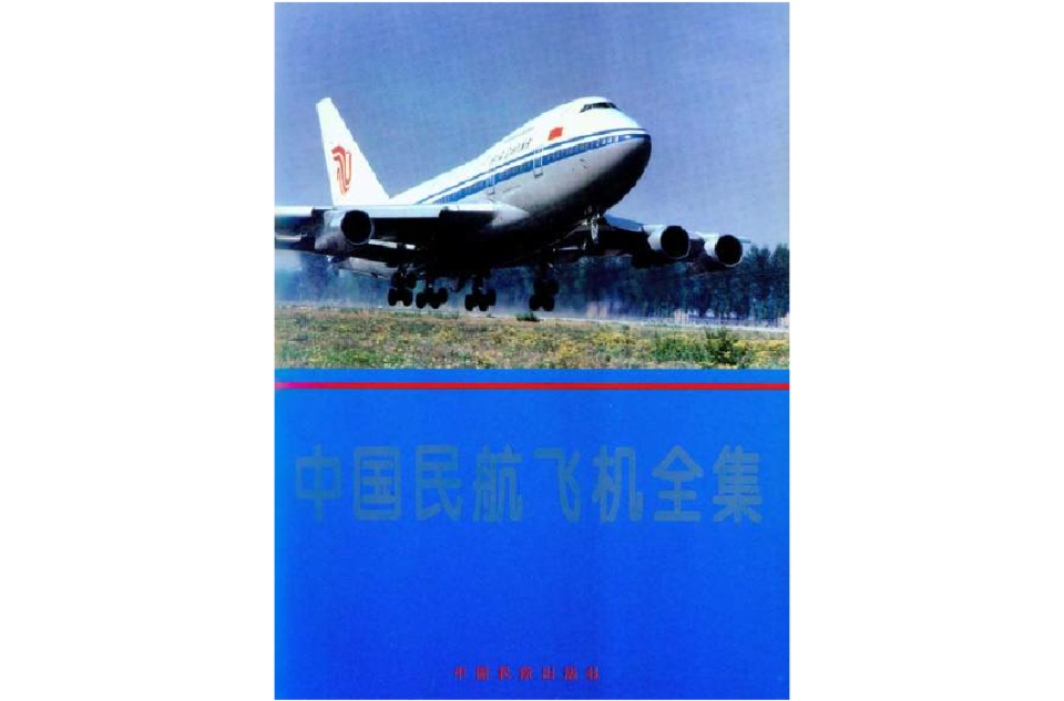 中國民航飛機全集
