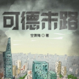 可德末路 可德末路