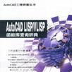 AutoCAD LISP/VLISP函式館查詢辭典