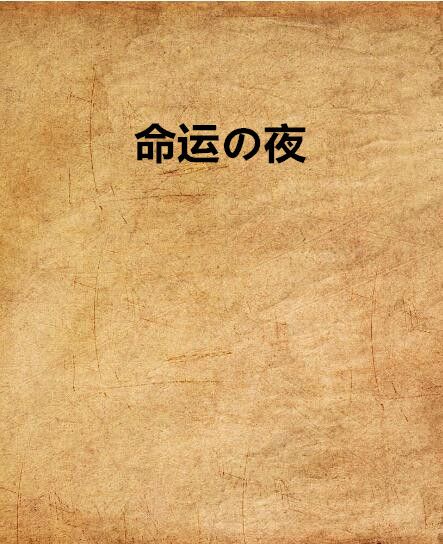 命運の夜 命運の夜