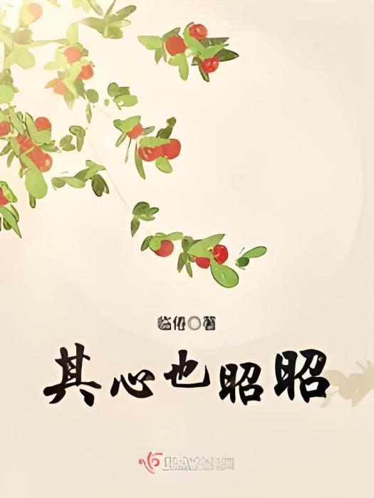 其心也昭昭 其心也昭昭
