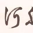 還我河山(國產電視劇) 還我河山(國產電視劇)