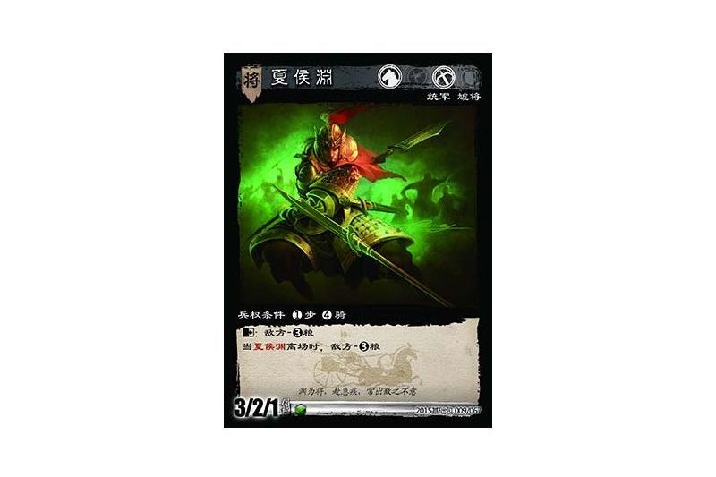 夏侯淵(遊戲《三國智》決戰官渡-基礎包版本9號卡牌) 夏侯淵(遊戲《三國智》決戰官渡-基礎包版本9號卡牌)