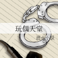 玩偶天堂 玩偶天堂