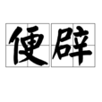 便辟 便辟