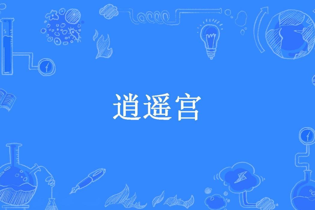 逍遙宮(無語以問所著小說) 逍遙宮(無語以問所著小說)