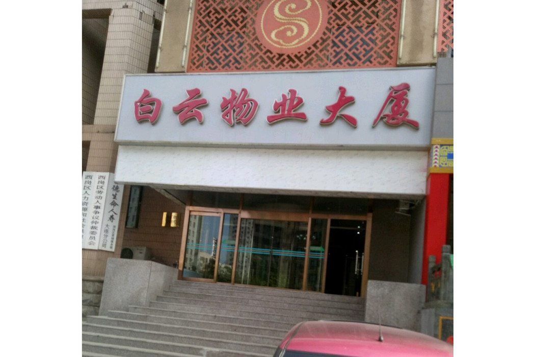 白雲物業 白雲物業