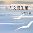 同人文衍生集 同人文衍生集