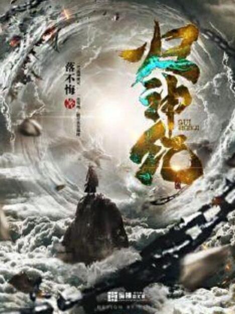 歸神紀
