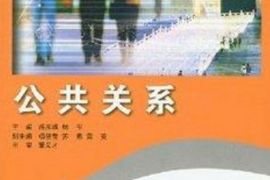 公共關係(2007年北京師範大學出版社出版的圖書) 公共關係(2007年北京師範大學出版社出版的圖書)