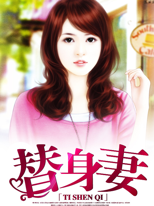 替身妻 替身妻