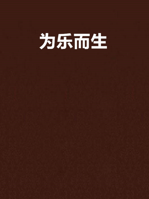 為樂而生 為樂而生
