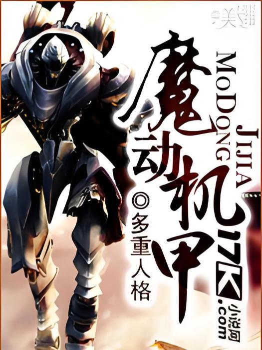 魔動機甲 魔動機甲