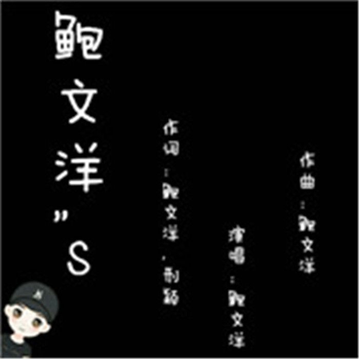 鮑文洋\x22S 鮑文洋\x22S