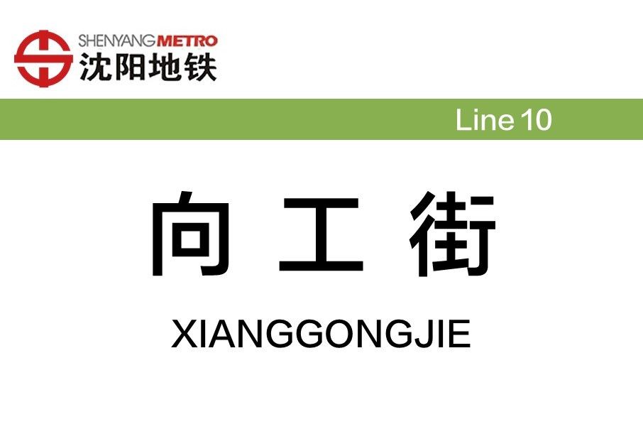 向工街站 向工街站