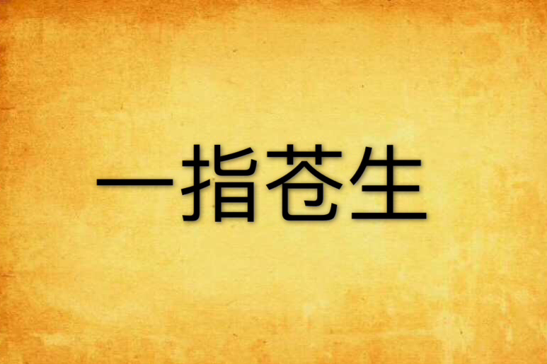 一指蒼生(天邪創作的網路小說)