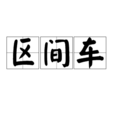 區間車 區間車