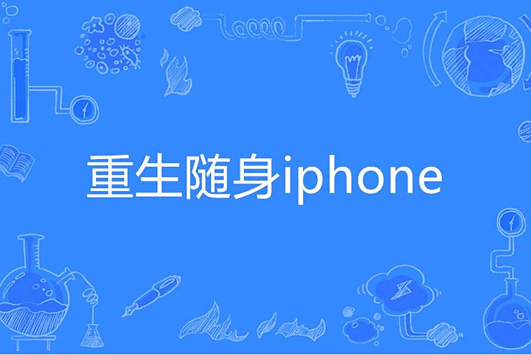 重生隨身iphone 重生隨身iphone