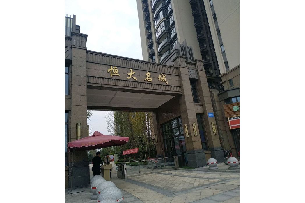 恆大名城 恆大名城