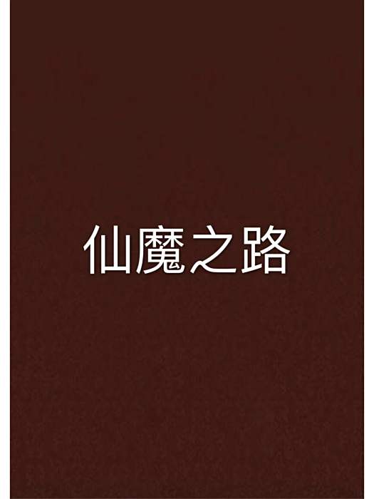 仙魔之路 仙魔之路