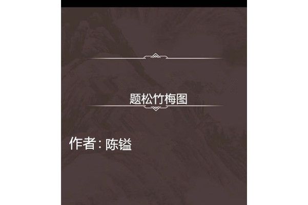 題松竹梅圖 題松竹梅圖