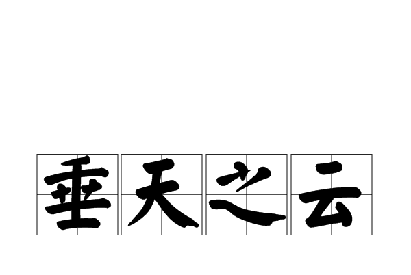 垂天之雲 垂天之雲