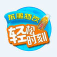 輕鬆時刻