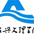 紹興文理學院 紹興文理學院