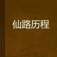 仙路歷程 仙路歷程