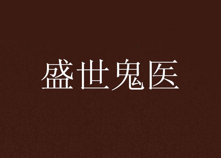 盛世鬼醫