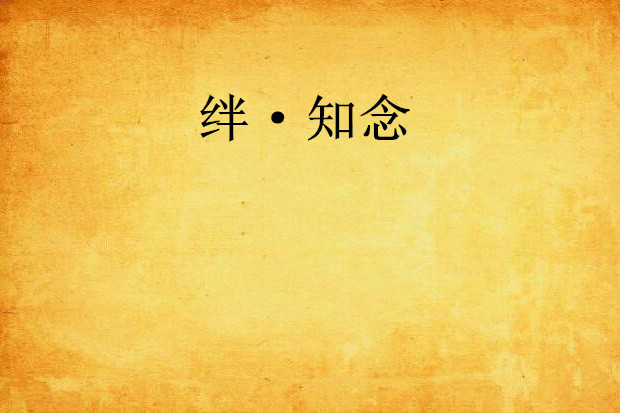 絆·知念 絆·知念