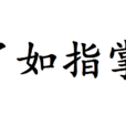 了如指掌 了如指掌