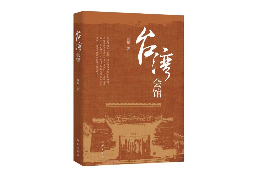 台灣會館(2023年九州出版社出版圖書)