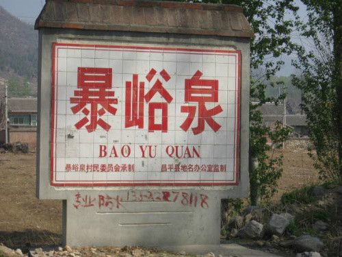 暴峪泉 暴峪泉