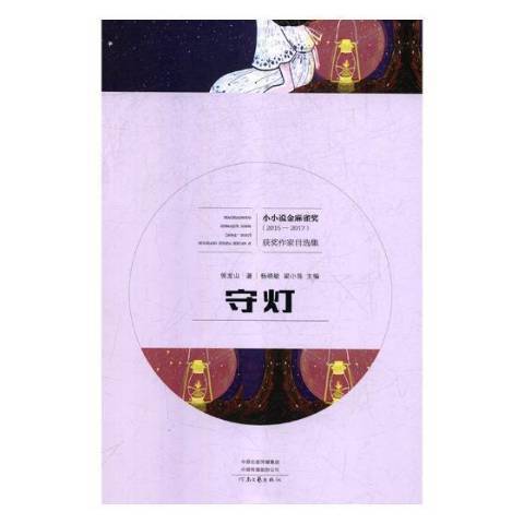 守燈(2018年河南文藝出版社出版的圖書) 守燈(2018年河南文藝出版社出版的圖書)