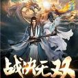 戰決無雙 戰決無雙