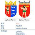 拉普蘭省 拉普蘭省