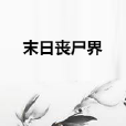 末日喪屍界 末日喪屍界