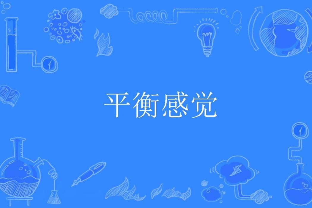 平衡感覺 平衡感覺