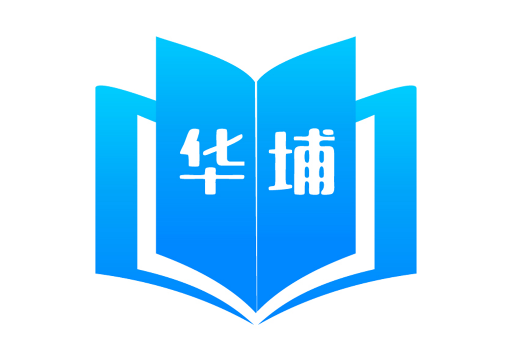 華埔學堂 華埔學堂