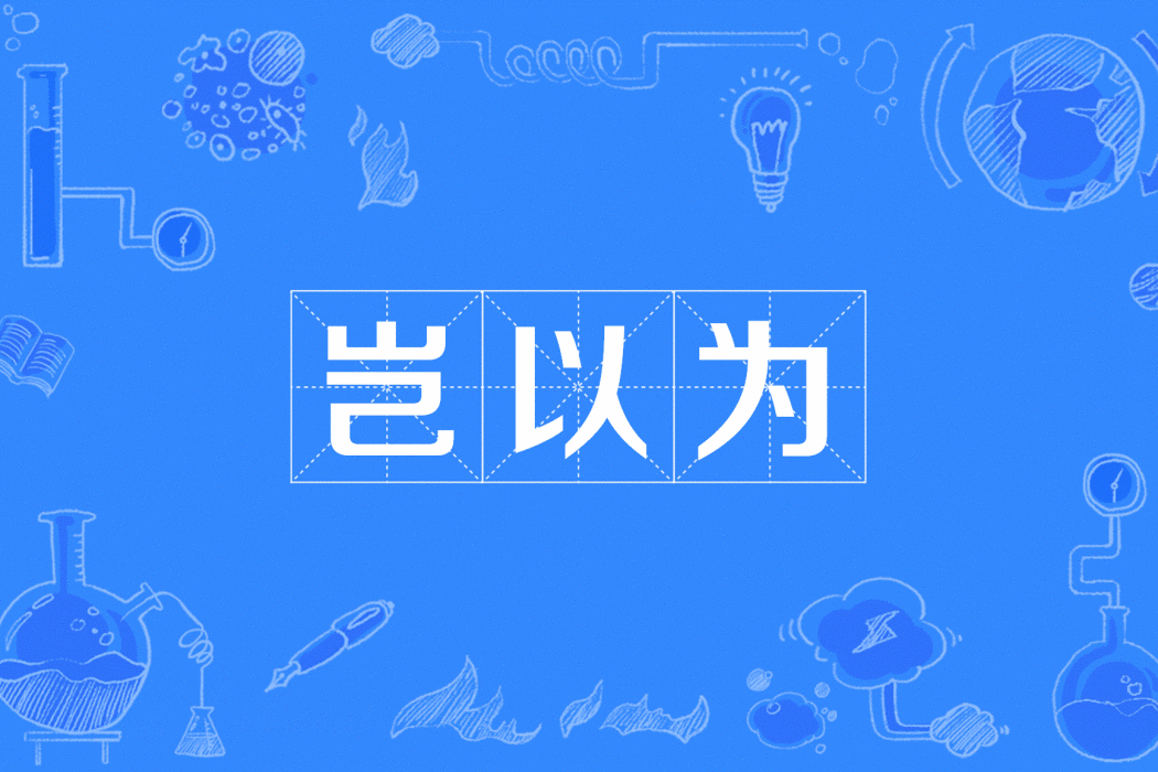 豈以為 豈以為