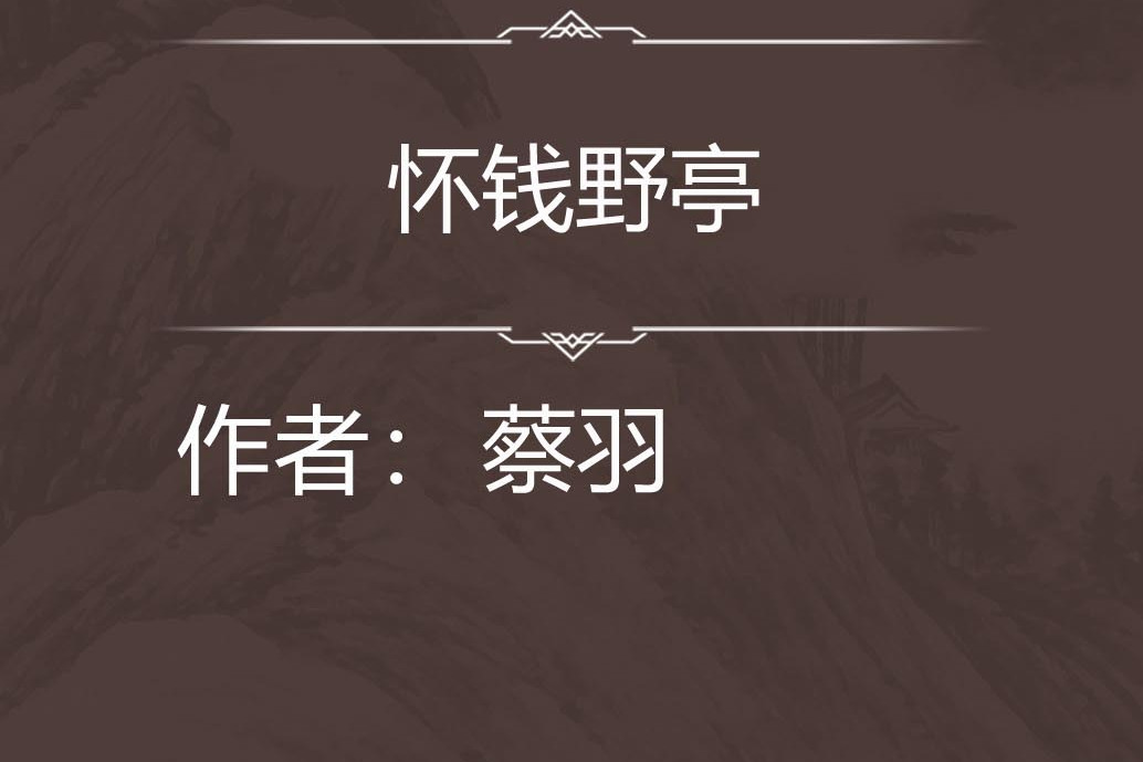 懷錢野亭 懷錢野亭