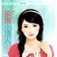 染指小情人 染指小情人