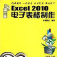 新手易學：Excel 2010電子表格製作
