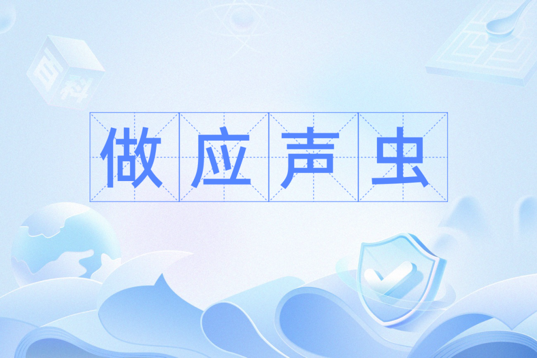 做應聲蟲 做應聲蟲