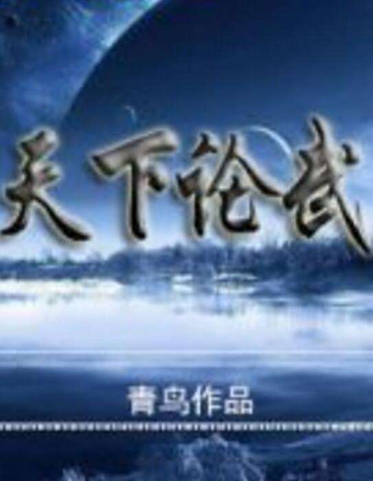 天下論武 天下論武
