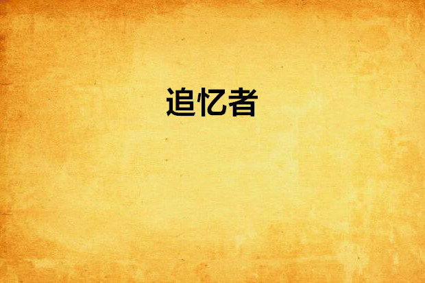 追憶者 追憶者