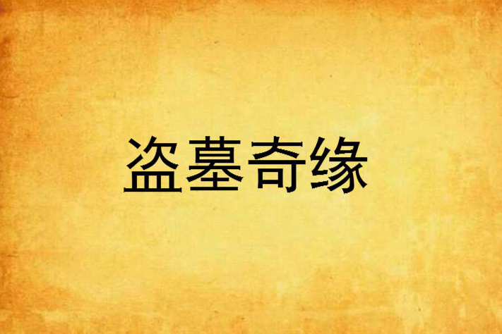 盜墓奇緣 盜墓奇緣